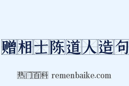 赠相士陈道人造句是什么意思的图片